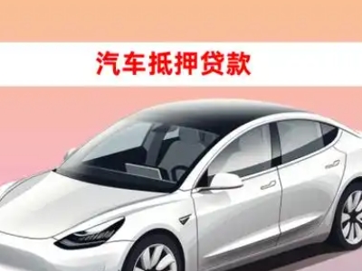 办理商洛车辆抵押贷款需要什么条件,优势以及结清手续?