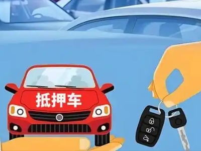 商洛不押车贷款怎么贷?商洛不押车哪里可以办理?